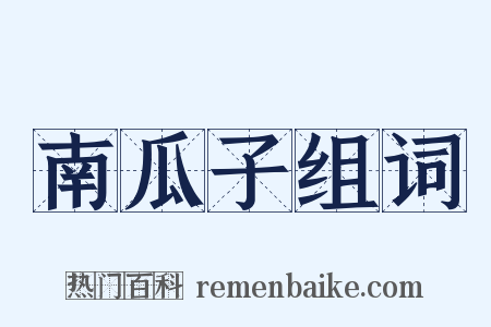 南瓜子组词是什么意思的图片